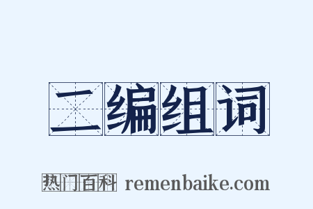 二编组词是什么意思的图片